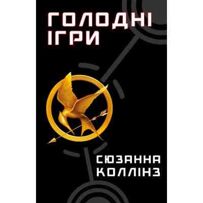 Книга Голодні ігри. Книга 1: Голодні ігри - Сюзанна Коллінз BookChef (9786175482254) Вінниця