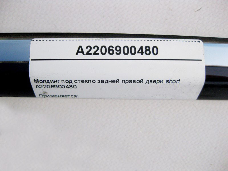 Mercedes-Benz  A2206900480 Молдинг під скло задніх правих дверей S-Class W220 short Одеса - фото 3