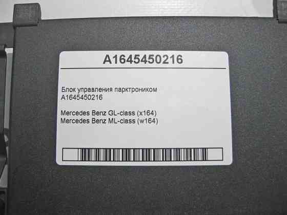 Mercedes-Benz  A1645450216 Блок керування парктроником GL X164 ML W164 Одеса