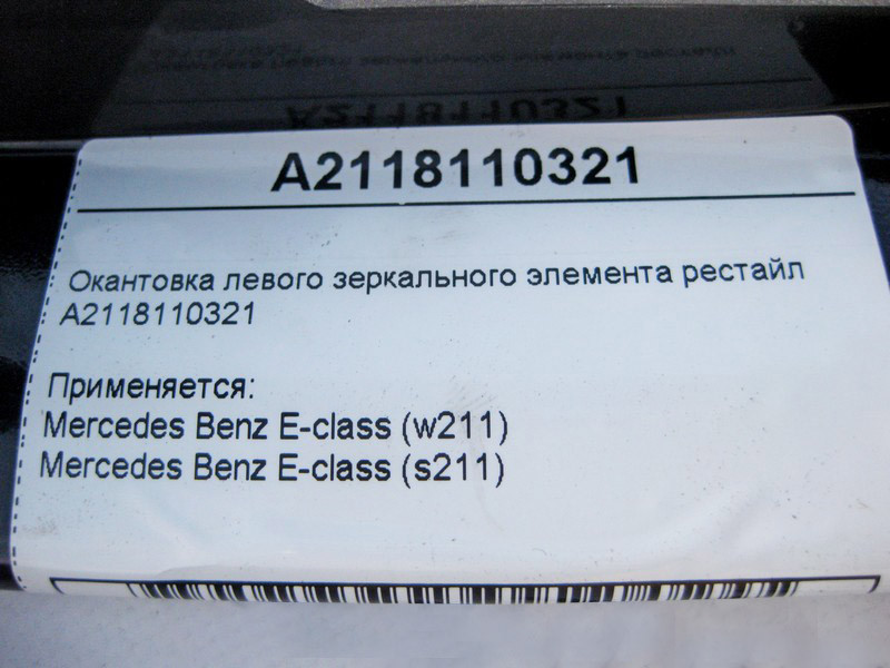 Mercedes-Benz  A2118110321 Окантовка лівого дзеркального елемента рестайл E-Class W211 Одеса - фото 3