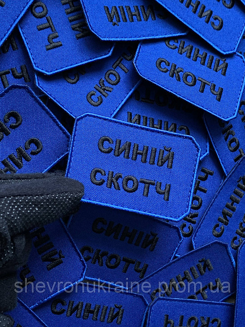 Шеврон СИНИЙ СКОТЧ (Форма прямоугольная. На липучке) Размер 5x7.5см Киев - изображение 3