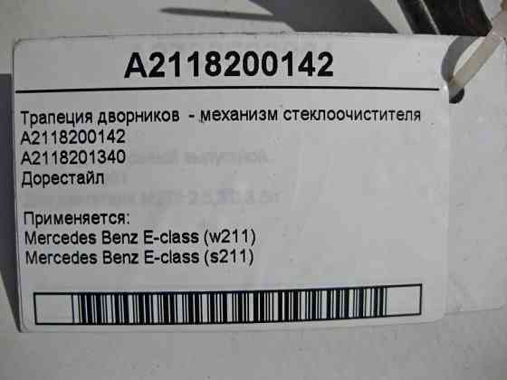 Mercedes-Benz  A2118200142 Трапеція двірників - механізм склоочисника до рестайлу E-Class W211 Одеса