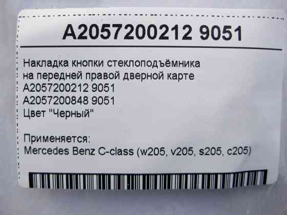 Mercedes-Benz  A2057200212 9051 Чорна накладка кнопки склопідйомника на передній правій дверній карті C-Class W205 Одеса