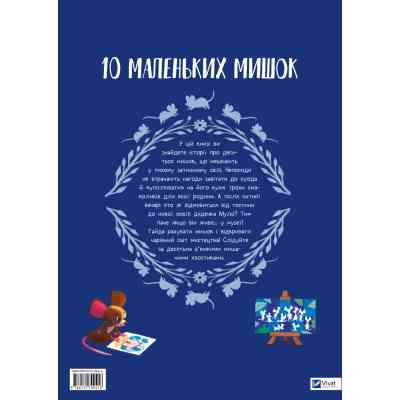 Книга 10 маленьких мишок - Флоранс Ґіттар Vivat (9786171709416) Вінниця