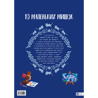 Книга 10 маленьких мишок - Флоранс Ґіттар Vivat (9786171709416) Вінниця - фото 2