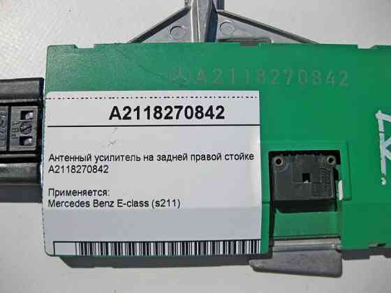 Mercedes-Benz  A2118270842 Антенний підсилювач універсал E-Class S211 Одесса