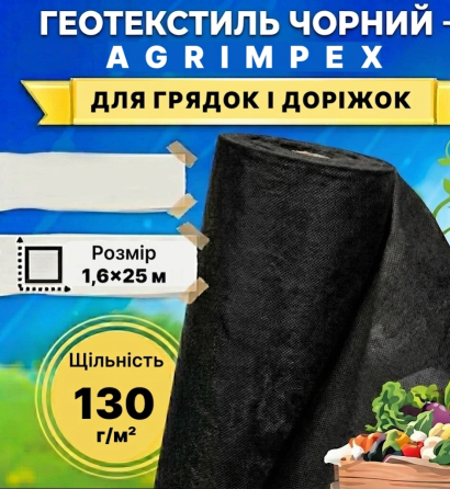 Геотекстиль чорний щільність 130 г/м² 1,6x25 м — Agrimpex (71-0686-1) Київ