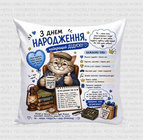 Подушка декоративна “З Днем народження, найкращий дідусь” з принтом, подарункова подушка для дідуся Одеса