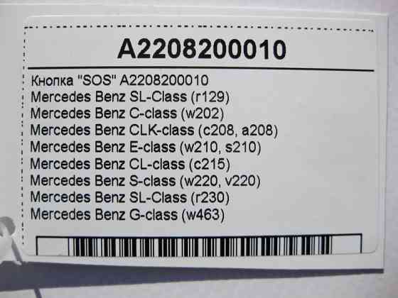 Mercedes-Benz  A2208200010 Кнопка "SOS" E-Class W210 S-Class W220 C-Class W202 SL R129 R230 CL C215 CLK C208 G-Class W463 Одесса