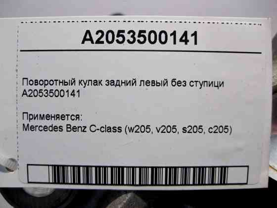 Mercedes-Benz  A2053500141 Поворотний кулак задній лівий без маточини C-Class W205 Одеса