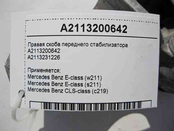 Mercedes-Benz  A2113200642 Права скоба переднього стабілізатора CLS C219 E-Class W211 Одесса