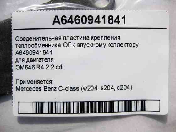 Mercedes-Benz  A6460941841 З'єднувальна пластина кріплення теплообмінника ОГ до впускного колектора двигуна OM646 R4 2.2 cdi C-Class W204 Одесса