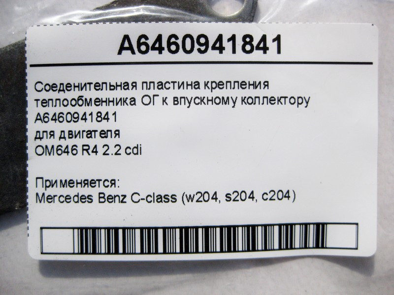 Mercedes-Benz  A6460941841 З'єднувальна пластина кріплення теплообмінника ОГ до впускного колектора двигуна OM646 R4 2.2 cdi C-Class W204 Одесса - изображение 4