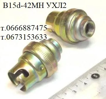 Байонетний патрон В15d-42Мн Ухл2, B15d42MH, В15d-42Мн-Ухл2, B15D42Mh, B15d 42V; 2А Харків