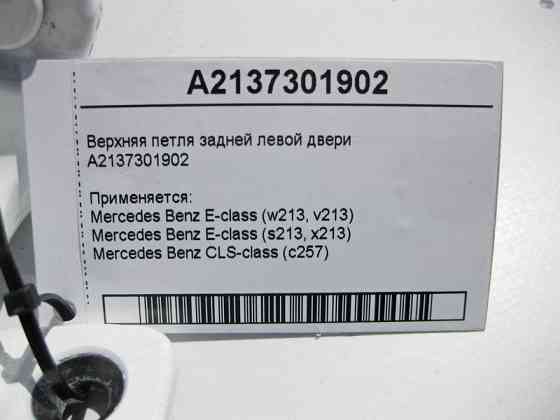 Mercedes-Benz  A2137301902 Верхня петля задніх лівих дверей E-Class W213 Одеса