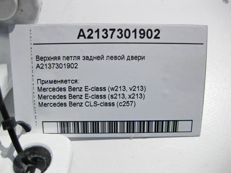 Mercedes-Benz  A2137301902 Верхня петля задніх лівих дверей E-Class W213 Одеса - фото 3