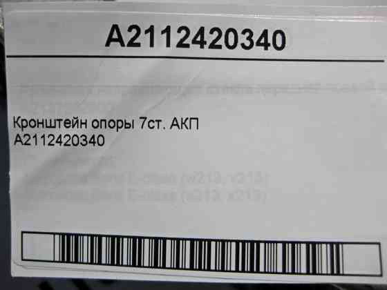 Mercedes-Benz  A2112420340 Кронштейн опори 7ст. АКП Одесса