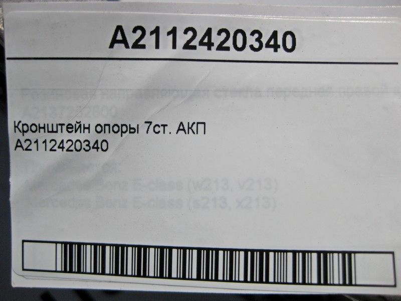 Mercedes-Benz  A2112420340 Кронштейн опори 7ст. АКП Одесса - изображение 5
