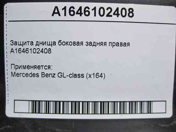 Mercedes-Benz  A1646102408 Захист днища збоку задній правий GL X164 Одеса