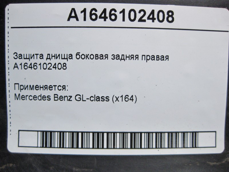 Mercedes-Benz  A1646102408 Захист днища збоку задній правий GL X164 Одеса - фото 4