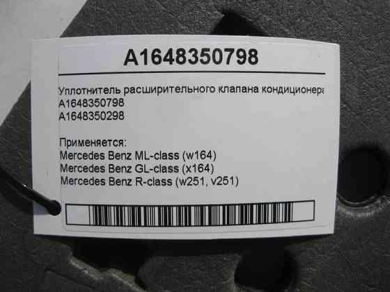 Mercedes-Benz  A1648350798 Ущільнювач розширювального клапана кондиціонера ML W164 GL X164 Одеса
