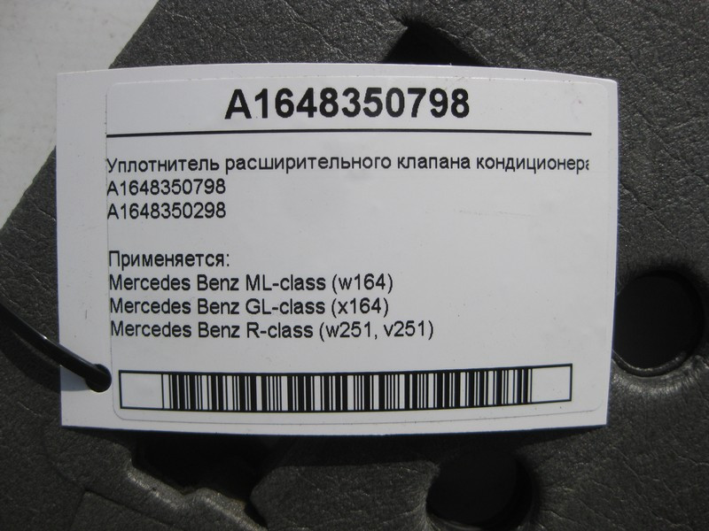Mercedes-Benz  A1648350798 Ущільнювач розширювального клапана кондиціонера ML W164 GL X164 Одеса - фото 3