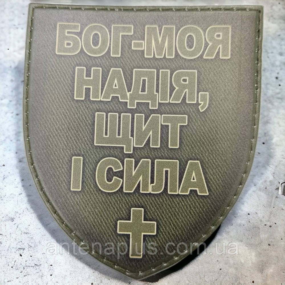 Бойовий Бог - моя надія, щит і сила олива шеврон / патч Київ - фото 1