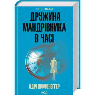 Книга Дружина мандрівника в часі - Одрі Ніффенеґґер КСД (9786171506503) Вінниця