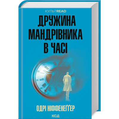 Книга Дружина мандрівника в часі - Одрі Ніффенеґґер КСД (9786171506503) Вінниця - фото 1
