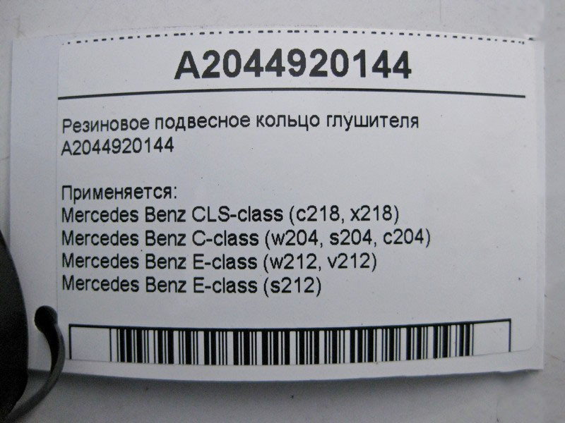 Mercedes-Benz  A2044920144 Гумове підвісне кільце глушника C-Class W204 E-Class W212 Одесса - изображение 4