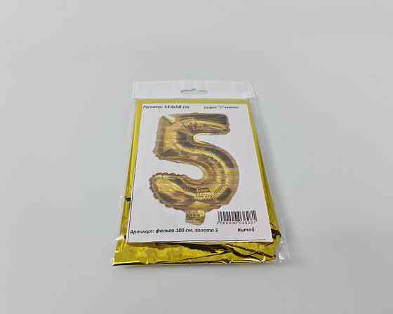 Куля фольгована золотой цифра "5", 100 см в пакованні (1 пачка) Харків