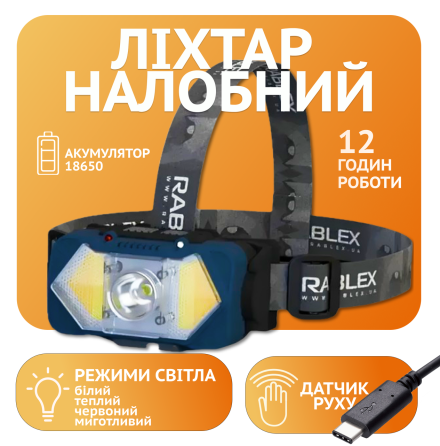 Налобный фонарь Rablex RB964, жёлтый+белый+красный, 1хT6+2хCOB, Sensor, аккум, Type-C Днепр