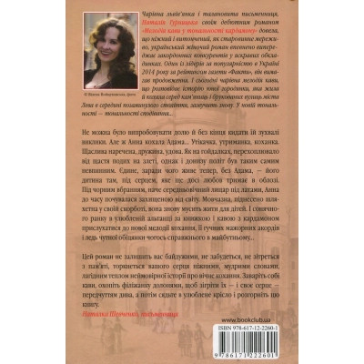 Книга Мелодія кави в тональності сподівання. Книга 2 - Наталія Гурницька КСД (9786171222601) Винница - изображение 2