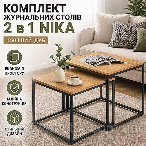 Комплект журнальных столов 2 в 1 Nika набор кофейных столиков для гостиной дома современный стол трансформер для интерьера Киев - изображение 8