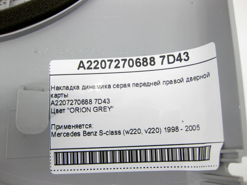 Mercedes-Benz  A2207270688 7D43 Накладка динаміка сіра передньої правої дверної карти S-Class W220 Одеса - фото 8