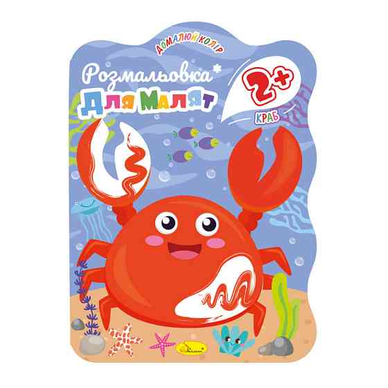 Розмальовка для малюків Краб РМ-41-04, 12 сторінок Вінниця