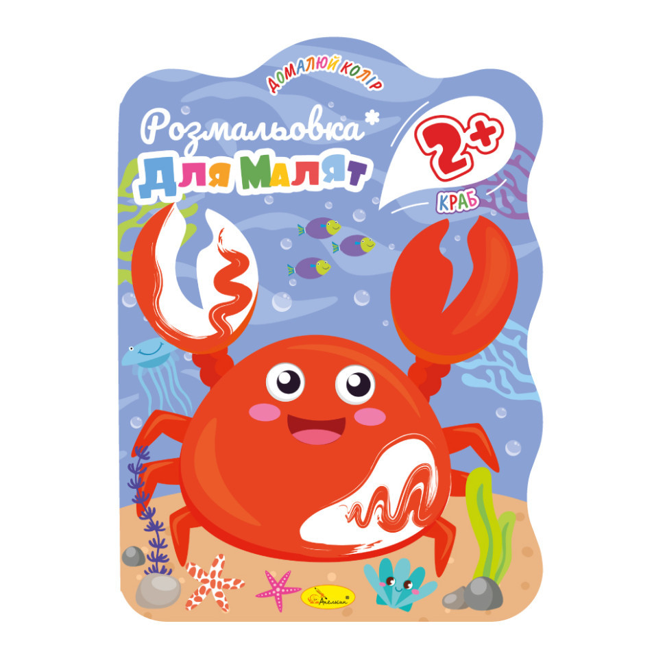 Раскраска для малышей Краб РМ-41-04, 12 страниц Винница - изображение 1