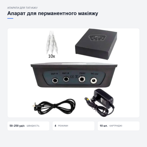 Апарат Biomaser для перманентного макіяжу Київ