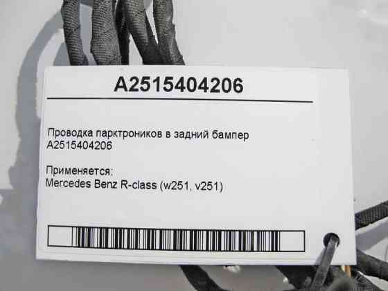 Mercedes-Benz  A2515404206 Електропроводка парктроників у задній бампер R-Class W251 Одесса