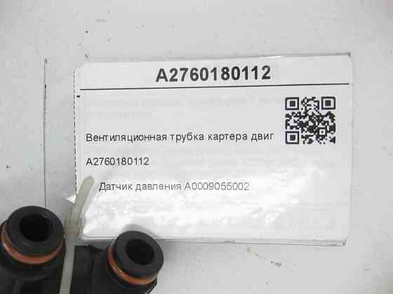 Mercedes-Benz  A2760180112 Вентиляційна трубка картера двигуна M276 V6 3.0 + датчик тиску A0009055002 C-Class Cabrio A205 C-class Estate S205 Одеса