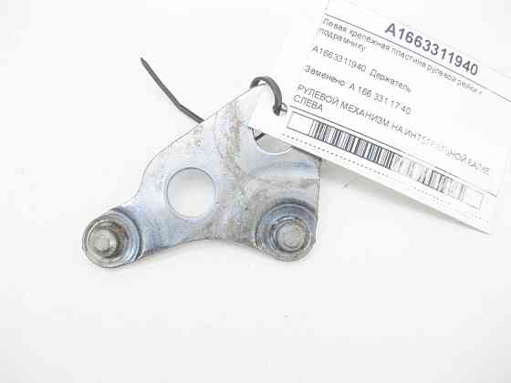 Mercedes-Benz  A1663311940 Ліва кріпильна пластина рульової рейки до підрамника ML/GLE W166 GL/GLS X166 GLE Coupe C292 Одеса