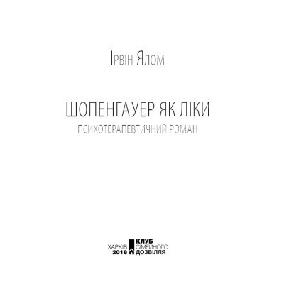 Книга Шопенгауер як ліки - Ірвін Ялом КСД (9786171243156) Вінниця - фото 10