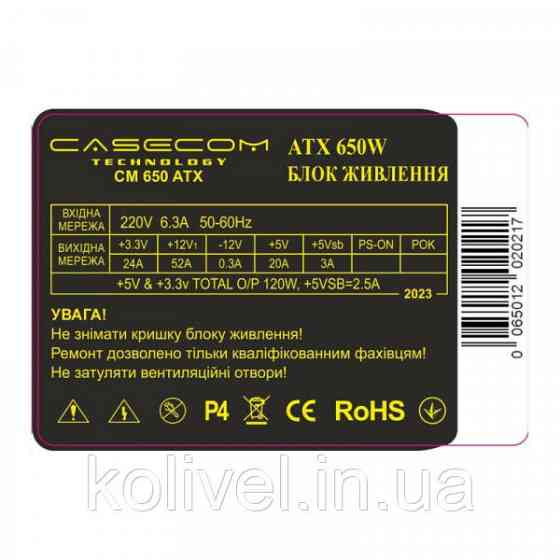 БЖ 650W Casecom, 120mm, 4хSATA, Bulk (CM 650 ATX) Киев