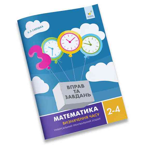 Обучающая тетрадь Математика Определение времени 2-4 класс 318840 Винница