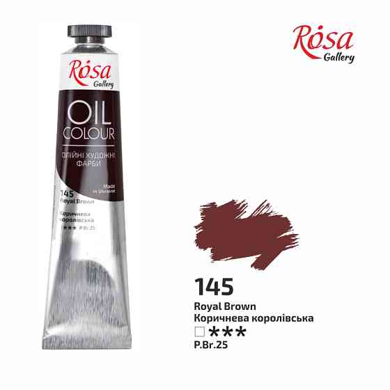 Фарба олійна Коричнева королівська (145) 45мл ROSA Gallery Київ
