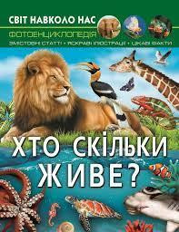 Книга "Світ навколо нас. Хто скільки живе?", шт Київ - фото 1