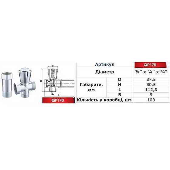 Кран вентильний для пральної машини Q PROFESSIONAL 3/4″x3/4″x3/4″ з подовжувачем NV-QP170 (000008977) Київ