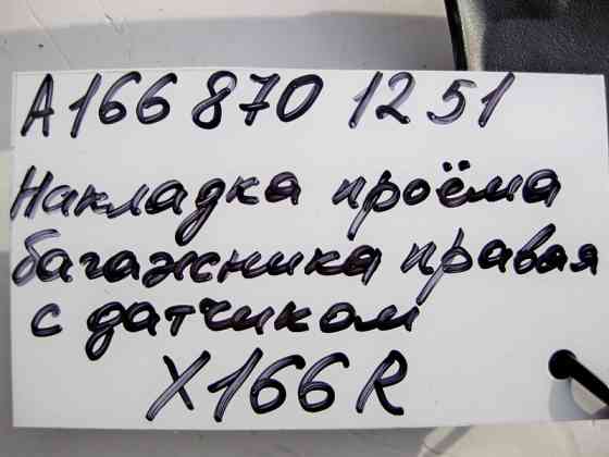 Mercedes-Benz  A1668701251 Накладка отвору кришки багажника права з датчиком GL GLS X166 Одеса