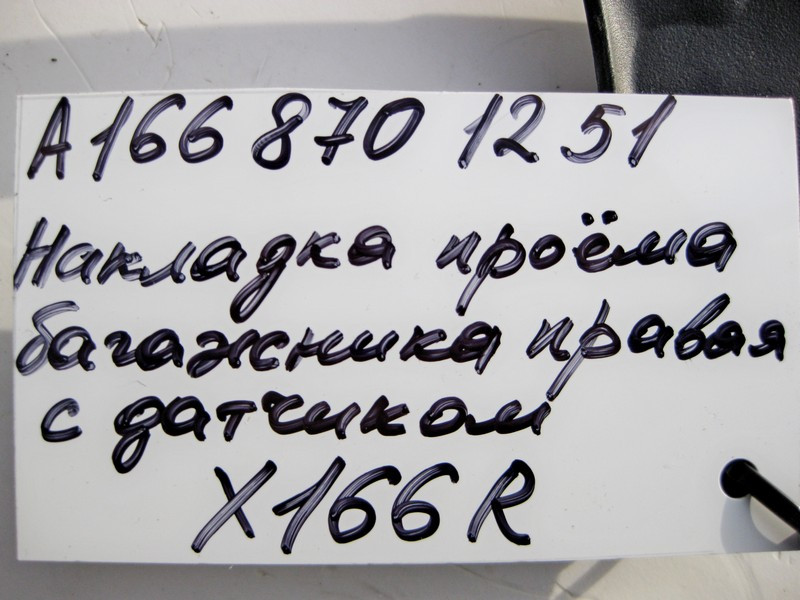 Mercedes-Benz  A1668701251 Накладка отвору кришки багажника права з датчиком GL GLS X166 Одеса - фото 4