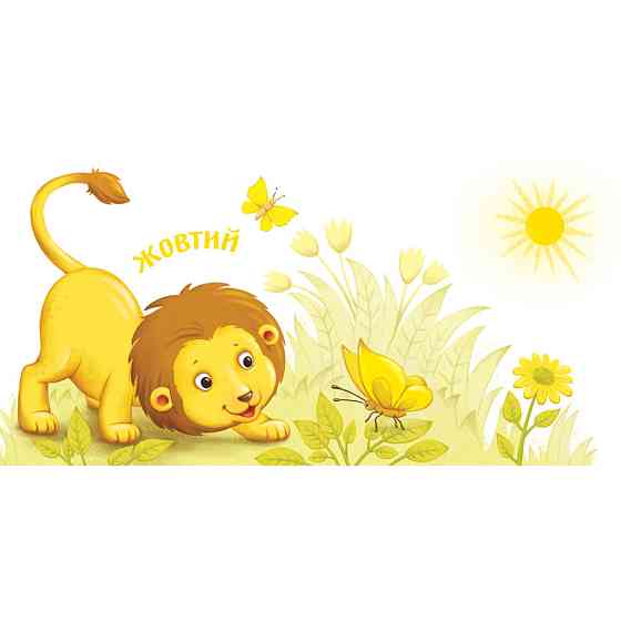 Картонна книжечка Розумний малюк Кольори 1630003, 16 сторінок Вінниця